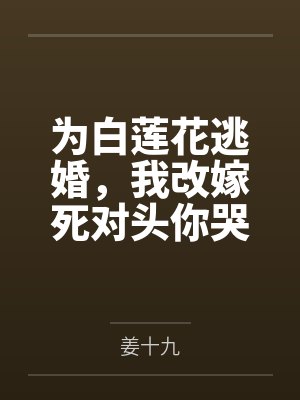 为白莲花逃婚，我改嫁死对头你哭什么？封面