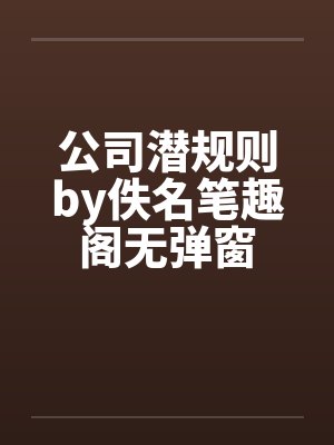 公司潜规则by佚名笔趣阁无弹窗封面