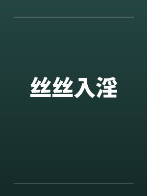 丝丝入淫封面