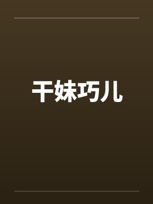 干妹巧儿封面
