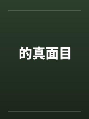 的真面目封面