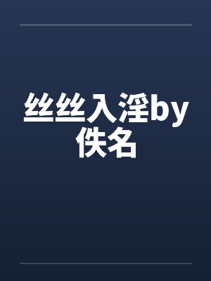 丝丝入淫by佚名封面