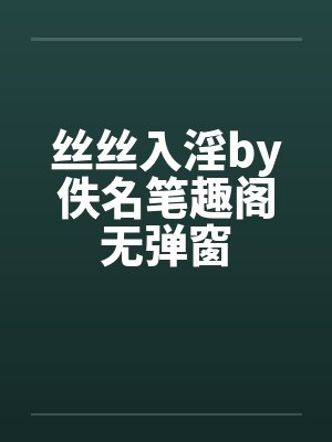 丝丝入淫by佚名笔趣阁无弹窗封面