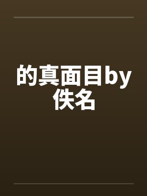 的真面目by佚名封面