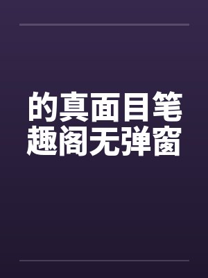的真面目笔趣阁无弹窗封面