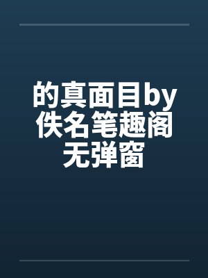 的真面目by佚名笔趣阁无弹窗封面
