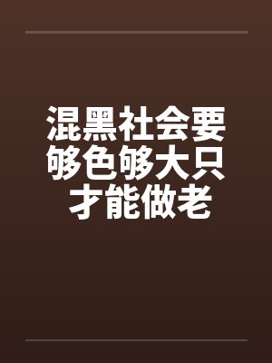 混黑社会要够色够大只 才能做老大!封面