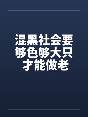 混黑社会要够色够大只 才能做老大!笔趣阁无弹窗封面
