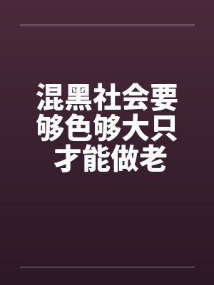 混黑社会要够色够大只 才能做老大!by佚名笔趣阁无弹窗封面