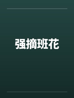 强摘班花封面