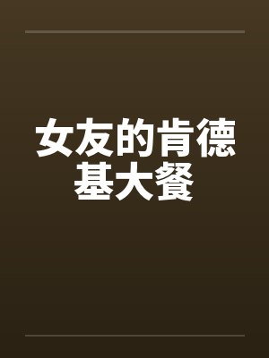 女友的肯德基大餐封面
