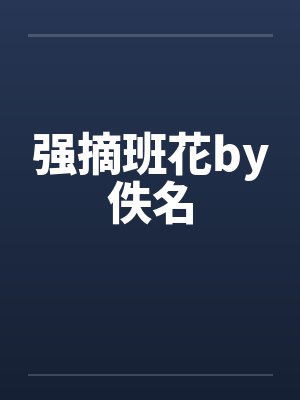 强摘班花by佚名封面