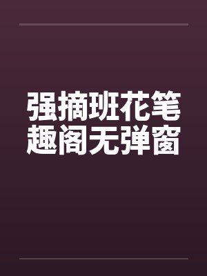 强摘班花笔趣阁无弹窗封面