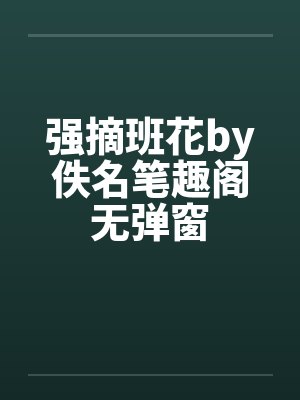 强摘班花by佚名笔趣阁无弹窗封面