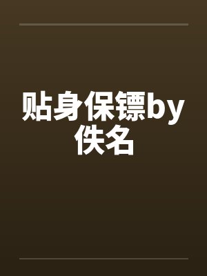 贴身保镖by佚名封面