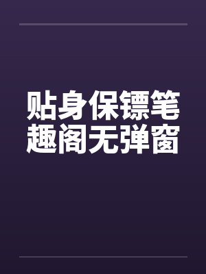贴身保镖笔趣阁无弹窗封面