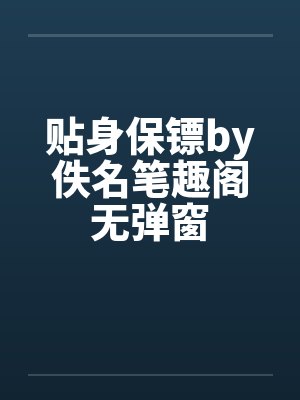 贴身保镖by佚名笔趣阁无弹窗封面