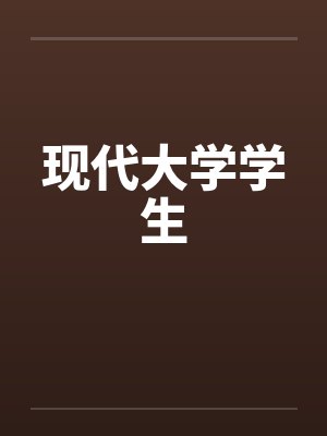 现代大学学生封面