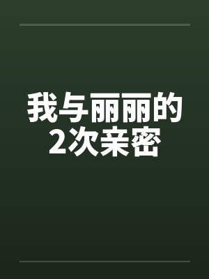 我与丽丽的2次亲密封面