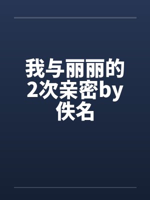 我与丽丽的2次亲密by佚名封面