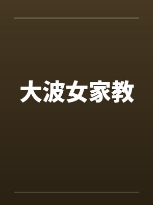 大波女家教封面