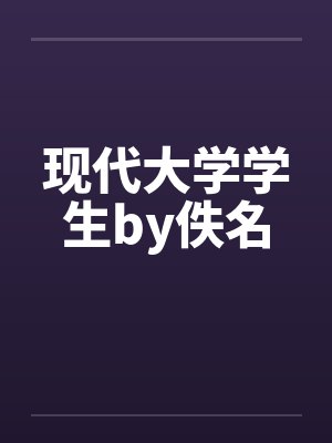 现代大学学生by佚名封面