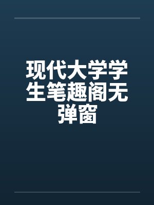 现代大学学生笔趣阁无弹窗封面