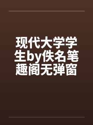 现代大学学生by佚名笔趣阁无弹窗封面