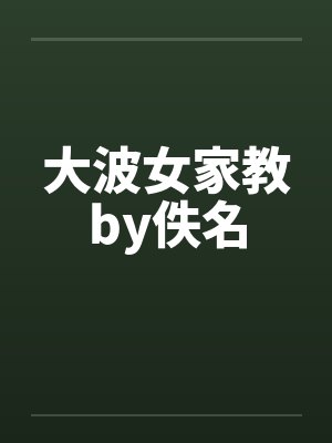 大波女家教by佚名封面