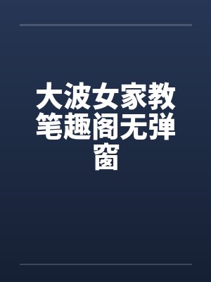 大波女家教笔趣阁无弹窗封面