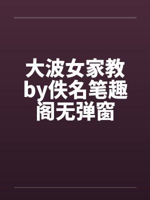 大波女家教by佚名笔趣阁无弹窗封面
