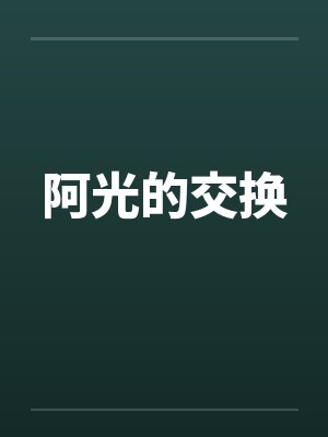 阿光的交换封面