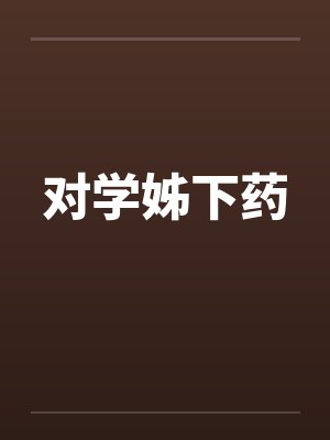 对学姊下药封面