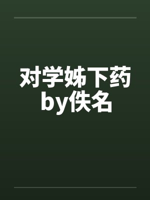 对学姊下药by佚名封面
