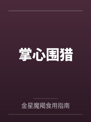 掌心围猎封面