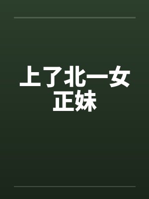上了北一女正妹封面