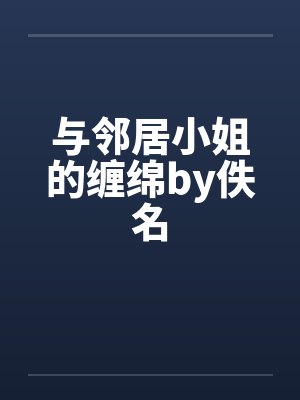 与邻居小姐的缠绵by佚名封面