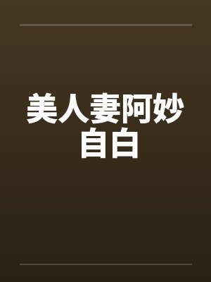 美人妻阿妙自白封面