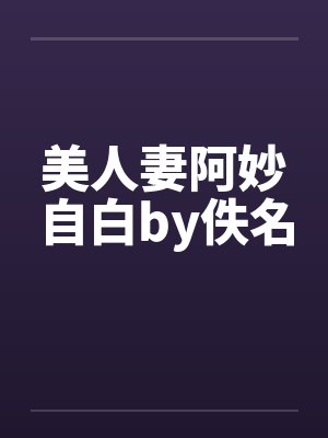 美人妻阿妙自白by佚名封面