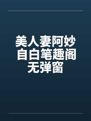 美人妻阿妙自白笔趣阁无弹窗封面