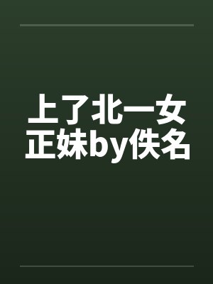 上了北一女正妹by佚名封面