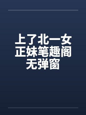 上了北一女正妹笔趣阁无弹窗封面