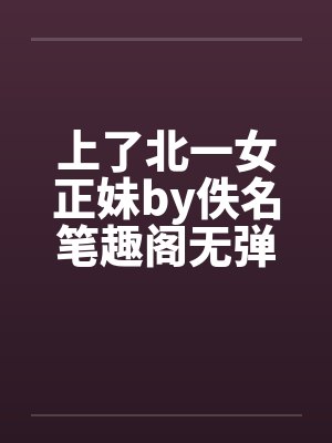 上了北一女正妹by佚名笔趣阁无弹窗封面