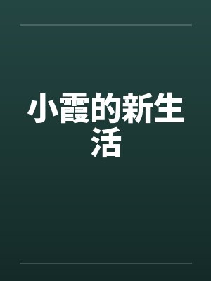 小霞的新生活封面