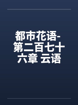 都市花语- 第二百七十六章 云语的事不能拖by佚名封面