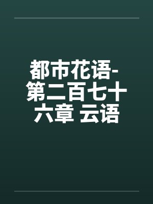 都市花语- 第二百七十六章 云语的事不能拖by佚名笔趣阁无弹窗封面