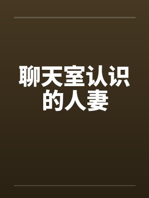 聊天室认识的人妻封面