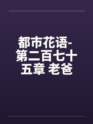 都市花语- 第二百七十五章 老爸的未婚妻by佚名封面