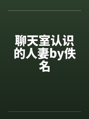 聊天室认识的人妻by佚名封面