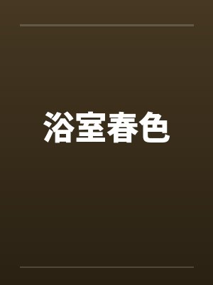 浴室春色封面
